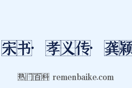 宋书·孝义传·龚颖是什么意思的图片
